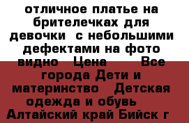 отличное платье на брителечках для девочки  с небольшими дефектами на фото видно › Цена ­ 8 - Все города Дети и материнство » Детская одежда и обувь   . Алтайский край,Бийск г.